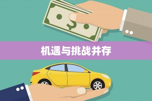 乌拉特中旗机遇与挑战并存