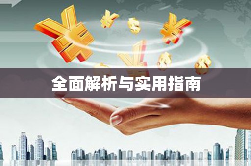 乌拉特中旗全面解析与实用指南