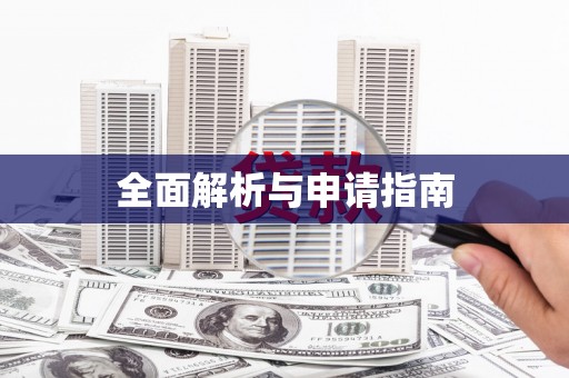 乌拉特中旗全面解析与申请指南