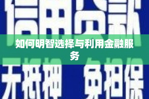 乌拉特中旗如何明智选择与利用金融服务