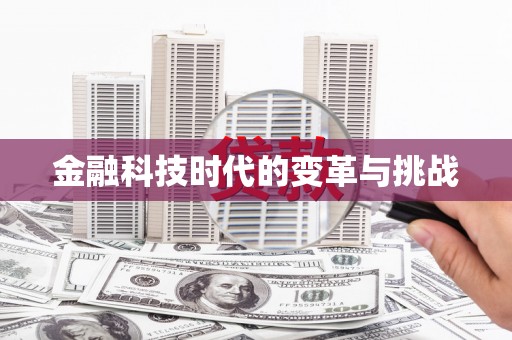 乌拉特中旗金融科技时代的变革与挑战