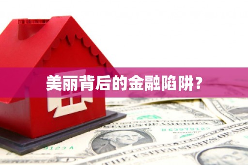 乌拉特中旗美丽背后的金融陷阱？