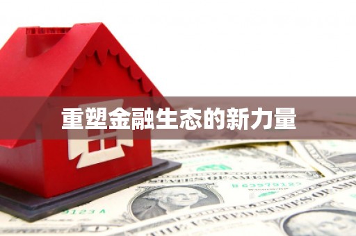 乌拉特中旗重塑金融生态的新力量