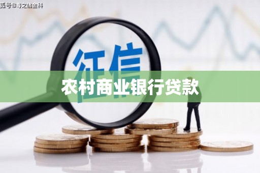 乌拉特中旗农村商业银行贷款