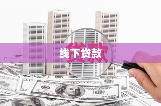 乌拉特中旗线下贷款