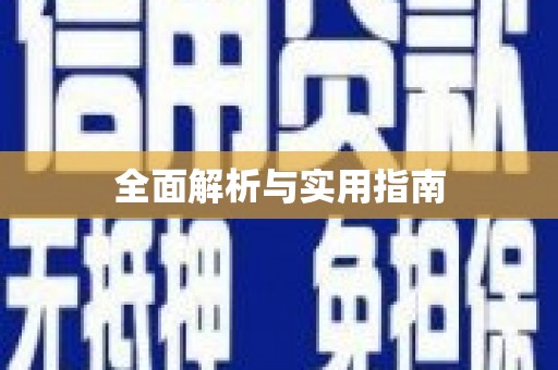 乌拉特中旗全面解析与实用指南
