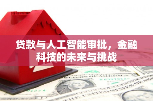 乌拉特中旗贷款与人工智能审批，金融科技的未来与挑战