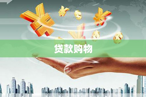 乌拉特中旗贷款购物