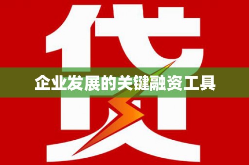 乌拉特中旗企业发展的关键融资工具