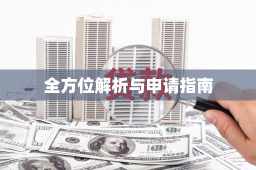 乌拉特中旗全方位解析与申请指南