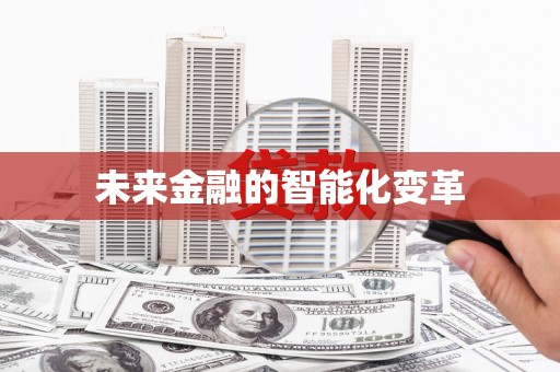 乌拉特中旗未来金融的智能化变革