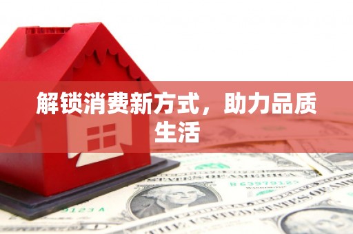 乌拉特中旗解锁消费新方式，助力品质生活