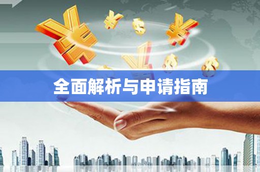 乌拉特中旗全面解析与申请指南