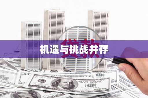 乌拉特中旗机遇与挑战并存