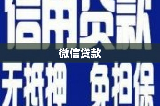 乌拉特中旗微信贷款