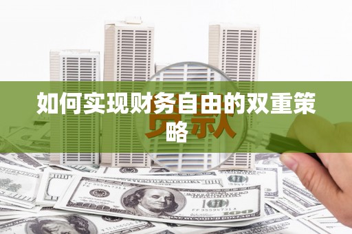 乌拉特中旗如何实现财务自由的双重策略