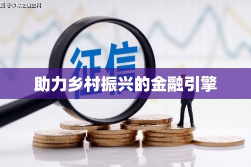 乌拉特中旗助力乡村振兴的金融引擎