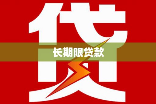 乌拉特中旗长期限贷款