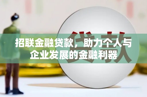 乌拉特中旗招联金融贷款，助力个人与企业发展的金融利器