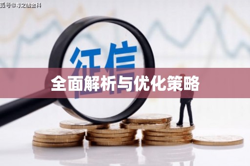 乌拉特中旗全面解析与优化策略