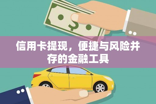 乌拉特中旗信用卡提现，便捷与风险并存的金融工具