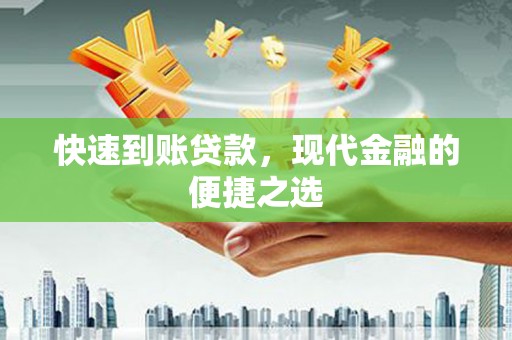 乌拉特中旗快速到账贷款，现代金融的便捷之选