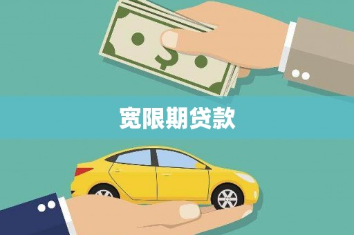 乌拉特中旗宽限期贷款