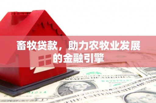 乌拉特中旗畜牧贷款，助力农牧业发展的金融引擎