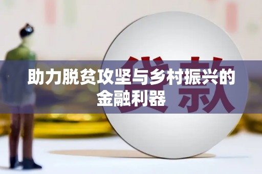 乌拉特中旗助力脱贫攻坚与乡村振兴的金融利器