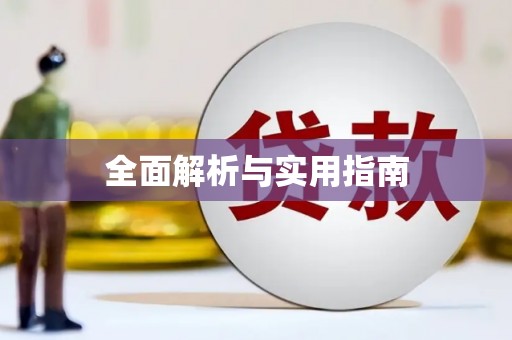 乌拉特中旗全面解析与实用指南