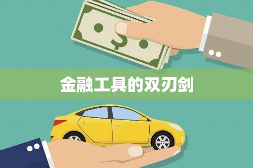 乌拉特中旗金融工具的双刃剑