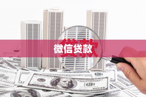 乌拉特中旗微信贷款