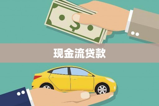 乌拉特中旗现金流贷款