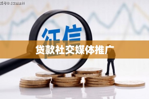 乌拉特中旗贷款社交媒体推广