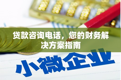 乌拉特中旗贷款咨询电话，您的财务解决方案指南
