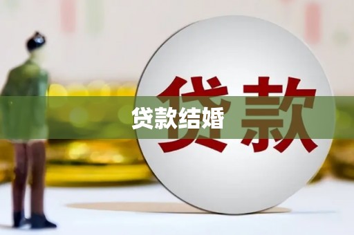 乌拉特中旗贷款结婚