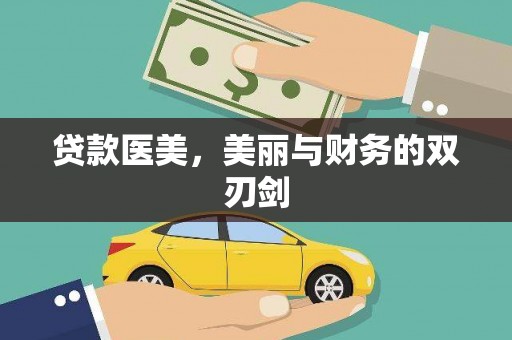 乌拉特中旗贷款医美，美丽与财务的双刃剑