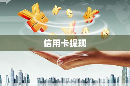 乌拉特中旗信用卡提现