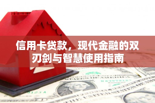 乌拉特中旗信用卡贷款，现代金融的双刃剑与智慧使用指南