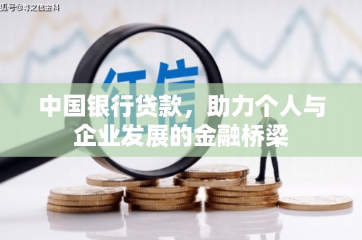 乌拉特中旗中国银行贷款，助力个人与企业发展的金融桥梁