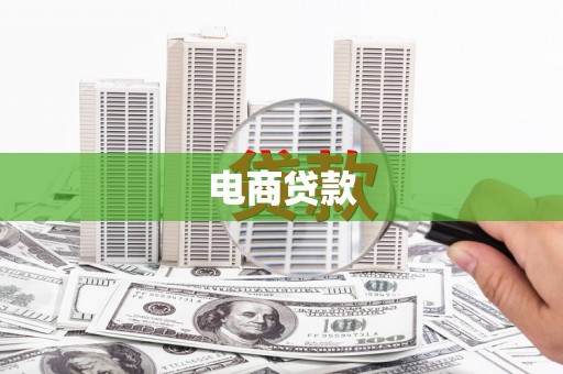 乌拉特中旗电商贷款