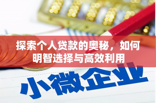 乌拉特中旗探索个人贷款的奥秘，如何明智选择与高效利用