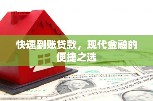 乌拉特中旗快速到账贷款，现代金融的便捷之选