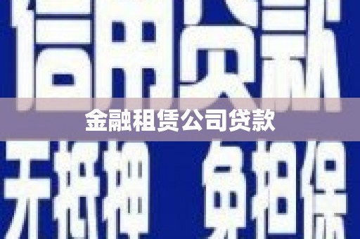乌拉特中旗金融租赁公司贷款