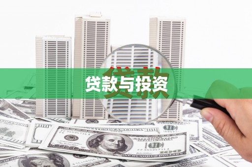 乌拉特中旗贷款与投资