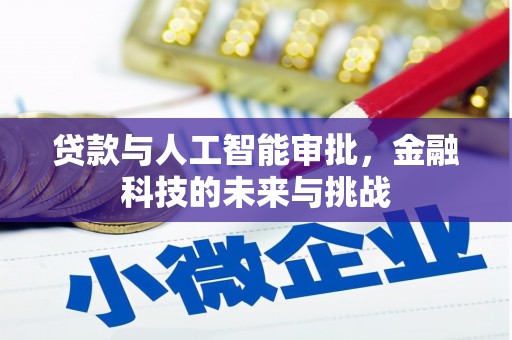 乌拉特中旗贷款与人工智能审批，金融科技的未来与挑战