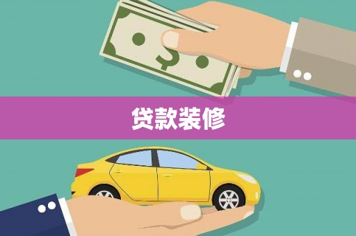 乌拉特中旗贷款装修