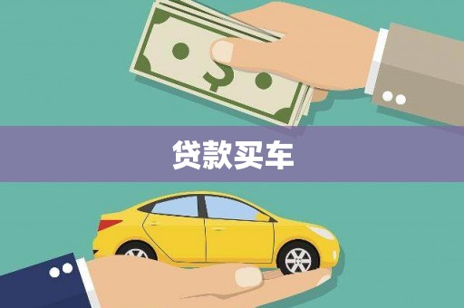 乌拉特中旗贷款买车
