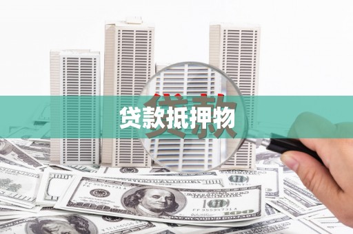 乌拉特中旗贷款抵押物