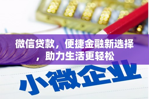 乌拉特中旗微信贷款，便捷金融新选择，助力生活更轻松